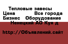 Тепловые завесы  › Цена ­ 5 230 - Все города Бизнес » Оборудование   . Ненецкий АО,Куя д.